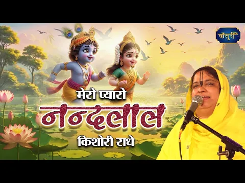 मेरो प्यारो नन्दलाल किशोरी राधे किशोरी राधे | Sadhvi Purnima Ji | Mero Pyaro Nandlal | Bansuri