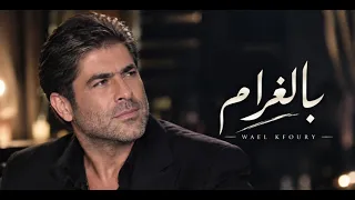 بالغرام وائل كفوري ملك الرومانسية                               دندنها