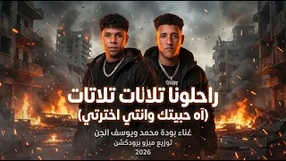 رحلونا تلاتات تلاتات  شوفتو النونه ابو بزازه كريم  غناء بوده محمد ويوسف الجن توزيع ميذو برودكشن      دندنها