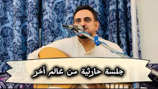 يامن لقى قلبي - جلسة حارثية من عالم أخر | للفنان محمد الحارثي