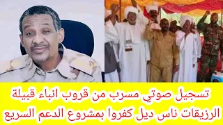 انبشكت تسجيل صوتي مسرب من قروب قبيلة الرزيقات الناس ديل كفروا بمشروع قوات الدعم السريع و ال دقلو 