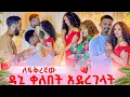 Download Lagu ለፍቅረኛው ዳኒ ቀለበት አደረገላት .ማይታመን ነገር ተፈጠረ ፅጌ በድገት መጣች😱😱