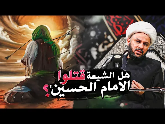 هل الذين قتلوا الإمام الحسين (عليه السلام ) هم الشيعة؟ | الشيخ زمان الحسناوي