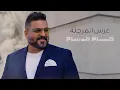 حسام الرسام   عرس المرجلة حصريا   2020 اغاني اعراس