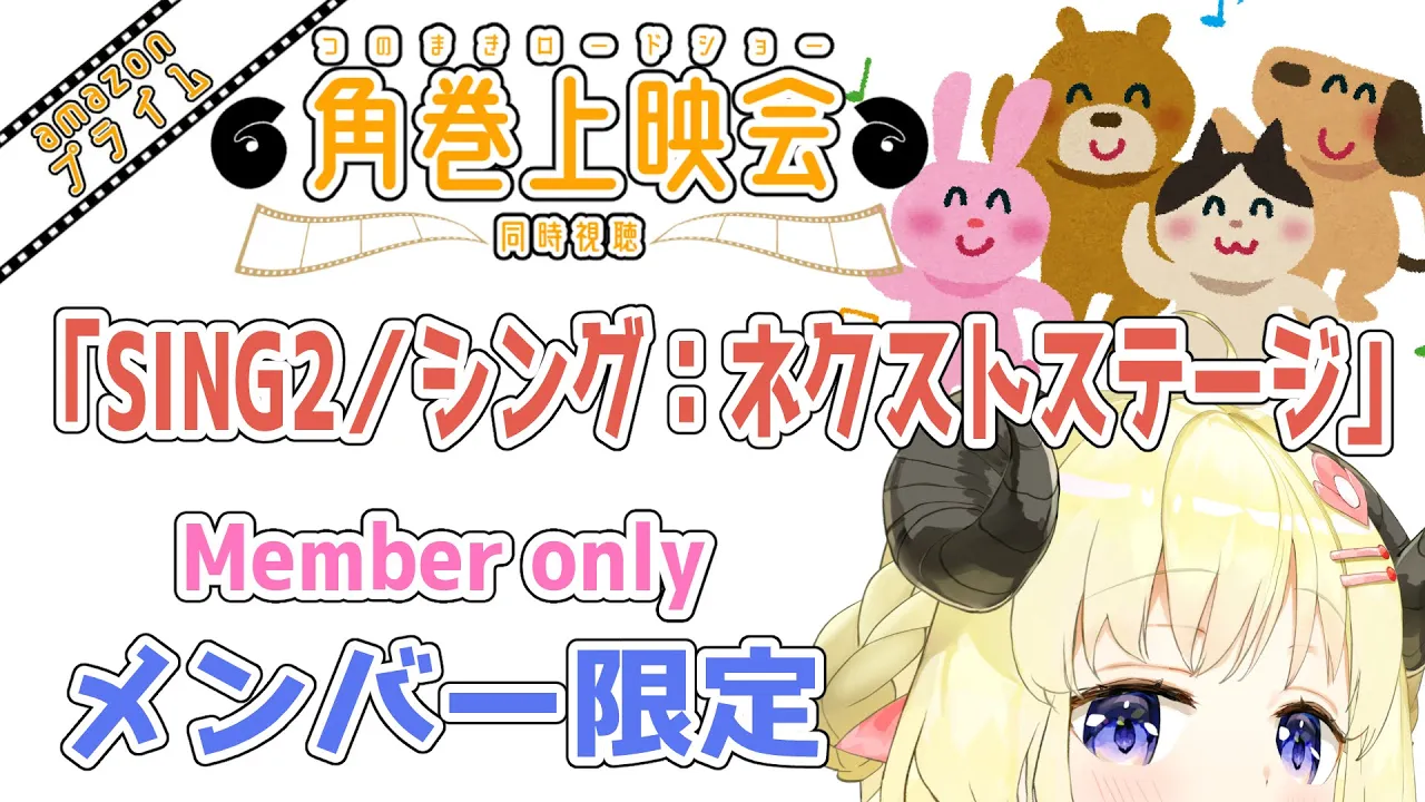 【メンバー限定配信】開設2年11ヶ月目！同時視聴『SING2／シング：ネクストステージ 』一緒に観よう！【角巻わため/ホロライブ４期生】