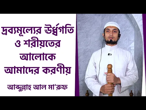 রব্যমূল্যের ঊর্ধ্বগতি ও শরীয়তের আলোকে আমাদের করণীয়
