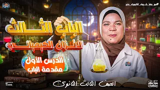 الدرس الأول في الباب الثالث كيمياء للصف الثالث الثانوي 2025 