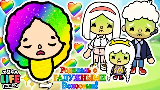 Я РОДИЛАСЬ С РАДУЖНЫМИ ВОЛОСАМИ Toca Boca Life World 