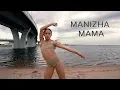 Lagu MANIZHA.  МАМА