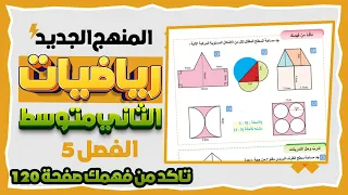 تاكد من فهمك صفحة 120 رياضيات ثاني متوسط مساحة الاشكال المركبة المنتظمة وغير المنتظمة 