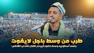 لا يفوتك! أقوى طرب من قلب باجل مع الفنان شادي القاضي (جلسة أسطورية) افراح آل الاهدل وآل بركات