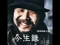 今生緣