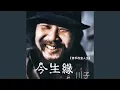 Download Lagu 今生緣