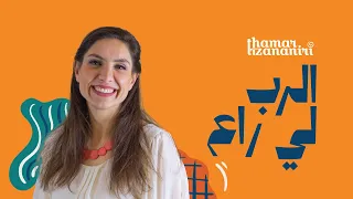 ثامار زنانيري ترنيمة الرب لي راع مع كلمات 