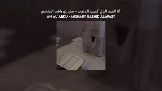                                       أنا العبد الذي كسب الذنوب دندنها