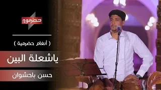 حسن باحشوان   ياشعلة البين     أنغام حضرمية   دندنها