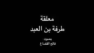 معلقة طرفة العبد مع الشرح بصوت فالح القضاع  معلقة طرفة العبد مع الشرح بصوت فالح القضاع