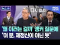 Download Lagu '왜 이러는 걸까' 앵커 질문에 \