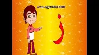 تعليم الحروف العربية للأطفال حرف الزاي   الزين   برنامج ميزو والحروف دندنها