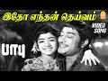 Download Lagu இதோ எந்தன் தெய்வம் முன்னாலே - Idho Endhan Deivam Video Song | Babu | Sivaji Ganesan | MS Viswanathan