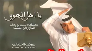 عيضه  ياهل الهوى من حلاة الصوت قطعت الموسيقى  بين   المقطاع     مكسورالجناحين دندنها