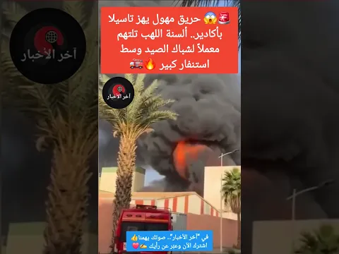 🚨😱 حريق مهول يهز تاسيلا بأكادير.. ألسنة اللهب تلتهم معملاً لشباك الصيد وسط استنفار كبير🔥🚒 #أكادير
