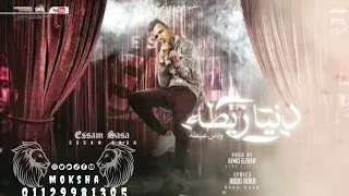 لوب مهرجان  دنيا زيطه وناس عبيطه  عصام صاصا توزع موكشا دندنها