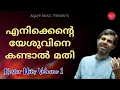 Download Lagu എനിക്കെന്റെ യേശുവിനെ കണ്ടാൽ മതി | Kester | Malayalam Christian Devotional Song | Agape Media