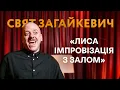 Download Lagu СВЯТ ЗАГАЙКЕВИЧ - ЯКА НАЙНИЖЧА ПОСАДА В БАНКУ? х ІМПРОВІЗАЦІЯ З ЗАЛОМ