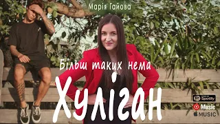 Хуліган Марія Гайова ПРЕМ ЄРА ПІСНІ 2024 