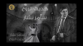 حديث الروح   سامر نشار دندنها