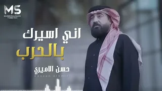 حسن الاميري اني اسيرك بالحرب حرب لما رحت  حسن الاميري اني اسيرك بالحرب حرب لما رحت