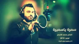 الفنان محمد الاسمر سمرة ياسميرة توزيع جانو سيدو دندنها
