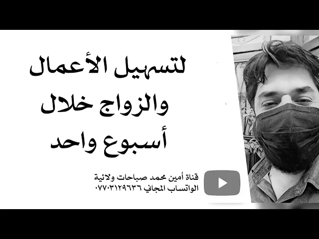 ⁣لتسهيل الأعمال والزواج خلال أسبوع واحد