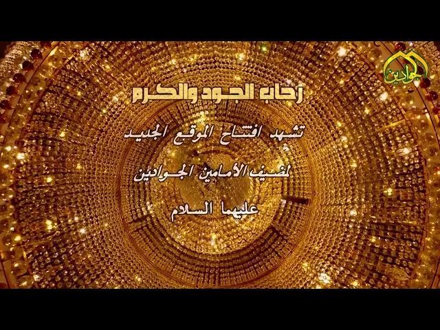 ⁣رحاب الجود والكرم تشهد افتتاح الموقع الجديد لمضيف الإمامين الجوادين 