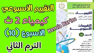 حل التقييم العاشر كيمياء تانيه ثانوي الترم الثاني      دندنها