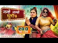 Download Lagu Nanhe Nanhe Ghungroo (Official Video)Farmani Naaz | Haryanvi Song | 2 Balka ki maa | Chandi ka Naada