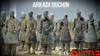 ארקדי דוכין בודדים 