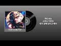 [가사/발음/번역] tuki. - 사랑의 유효기간 (愛の賞味期限 / Love Expiration Date)