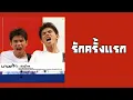 บางแก้ว - รักครั้งแรก  (พ.ศ.2545)