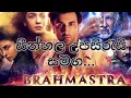 Lagu BRAHMASTRA hindi full movie || sinhala subtitles|| සින්හල උපසිරැසි සමග @theKING_page
