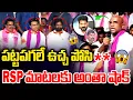 Download Lagu RSP మాటలకు అంతా షాక్ : RS Praveen Kumar Shocking Comments  | CM Revanth REddy | MT
