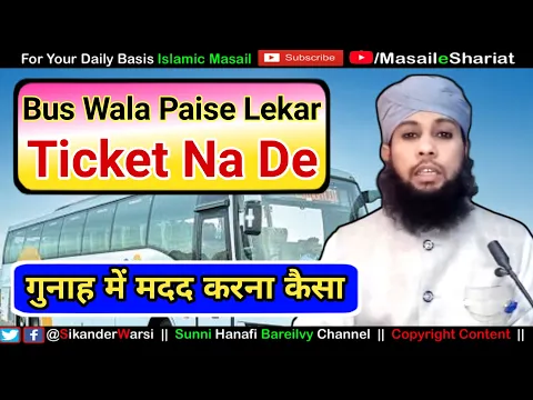 Bus Wala Paise Lekar Ticket Na De To ? | Gunah Me Madad Karna Kaisa | बस वाला पैसे लेकर टिकट न दे ?