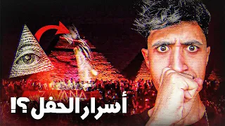 حقيقة حفلة الاهرامات في مصر مؤامرة جديدة  حقيقة حفلة الاهرامات في مصر مؤامرة جديدة