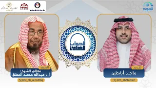 الجواب الكافي معالي الشيخ أ د عبدالله المطلق قناة المجد 