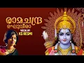 Download Lagu രാമചന്ദ്ര രഘുവീരാ | Ramachandra Reghuveera | KS Resmi | Dr K Omanakutty | Lord Rama Song