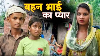 भाई का प्यार ||BAHEN BHAI KA PYAR|| EMOTIONAL VIDEO|| गरीब बहन भाई की कहानी