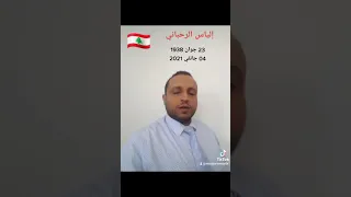 Youtube إلياس الرحباني 