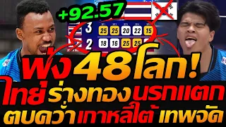 นรกแตก !! ทีมชาติไทย พุ่ง 48โลก +92.57 ชนะเกาหลีใต้ 3-2 เซ็ต โคตรมันส์ - แตงโมลง ปิยะพงษ์ยิง