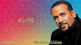 الفنان هشام عباس وأنا أعمل أيه Hisham Abbas 